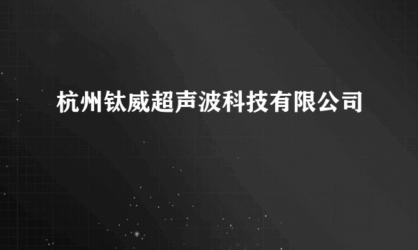 杭州钛威超声波科技有限公司