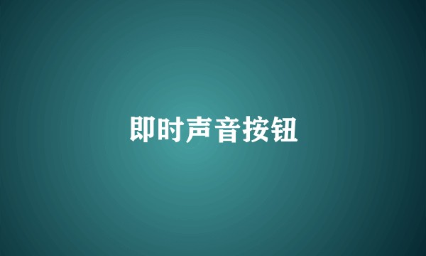 即时声音按钮