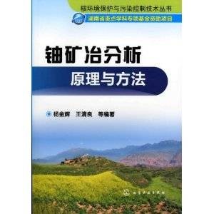 铀矿冶分析原理与方法