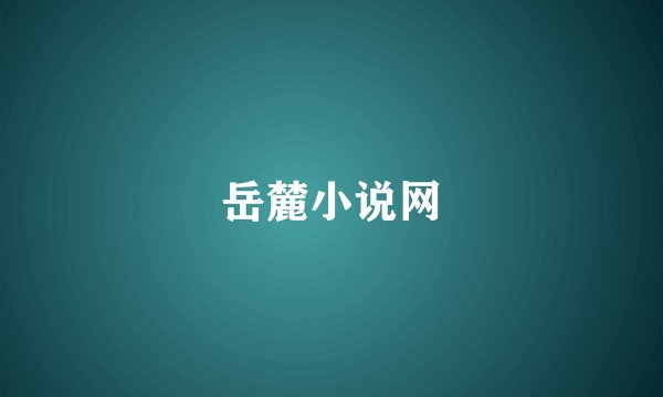 岳麓小说网