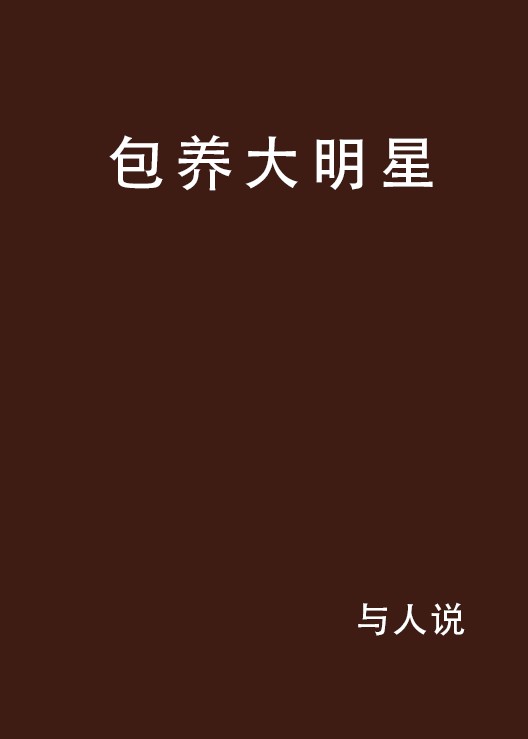 包养大明星