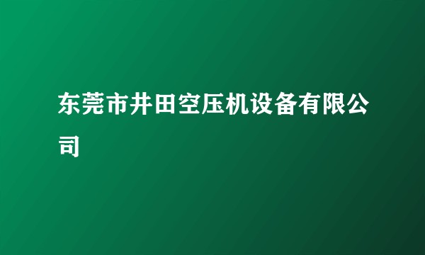 东莞市井田空压机设备有限公司