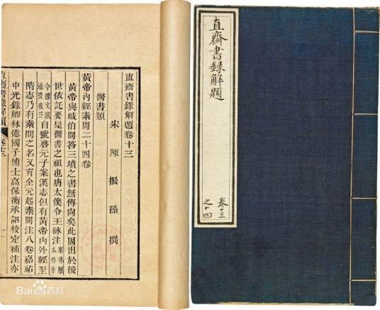 直斋书录解题（南宋陈振孙撰古籍）