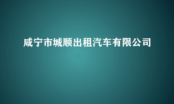 咸宁市城顺出租汽车有限公司