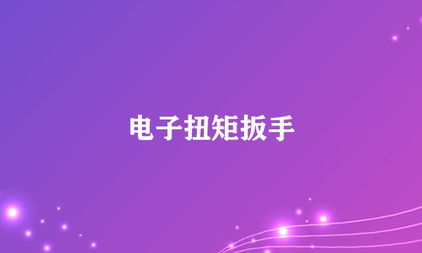 电子扭矩扳手