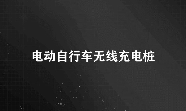电动自行车无线充电桩