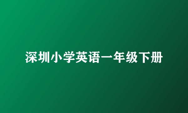 深圳小学英语一年级下册