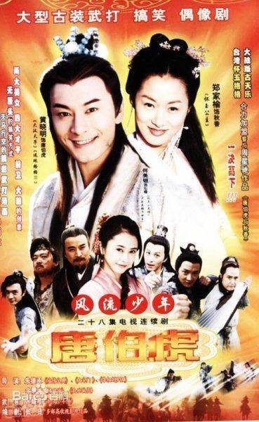 风流少年唐伯虎(2003年朱德承、余明生执导电视剧)