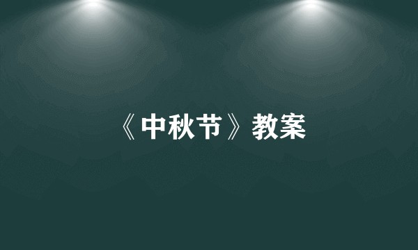 《中秋节》教案