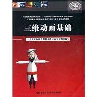 三维动画基础（2010年中国劳动社会保障出版社出版的图书）