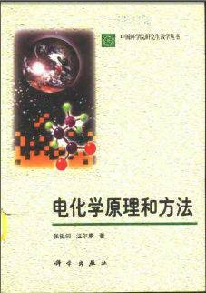 电化学原理和方法