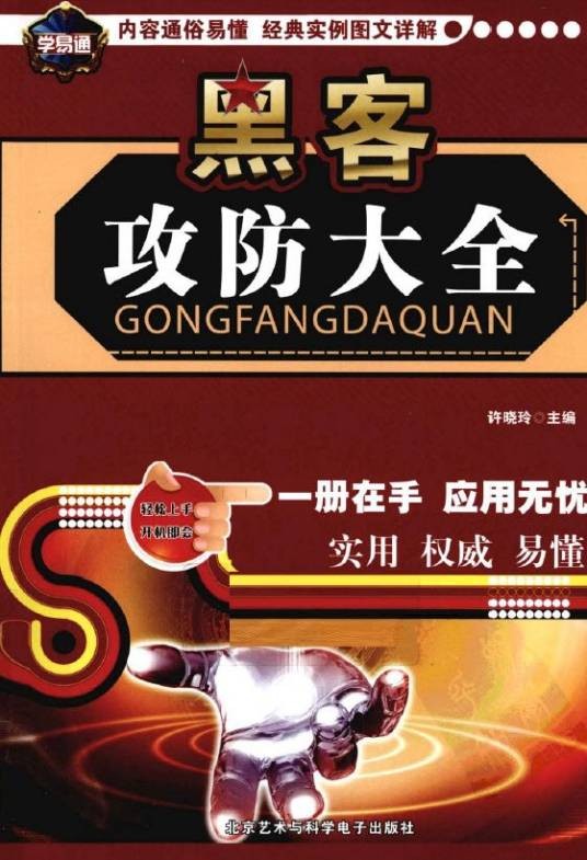 黑客攻防大全（2011年电子工业出版社出版的图书）