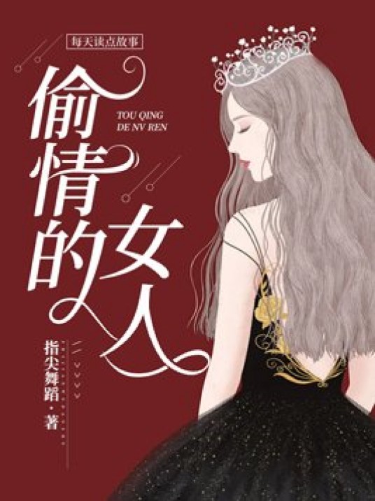 偷情的女人