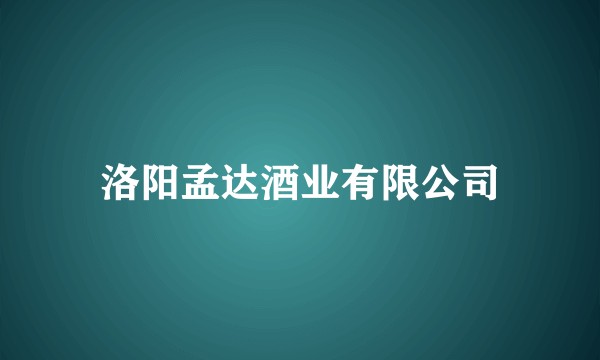 洛阳孟达酒业有限公司