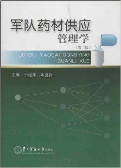 军队药材供应管理学