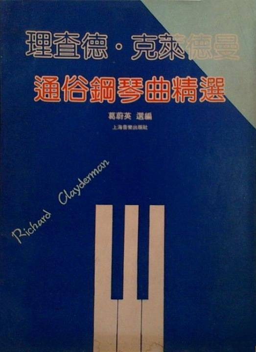 理查德·克莱德曼通俗钢琴曲精选