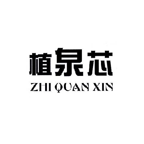 植泉芯