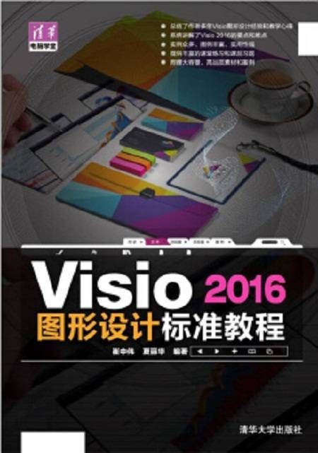 Visio 2016图形设计标准教程
