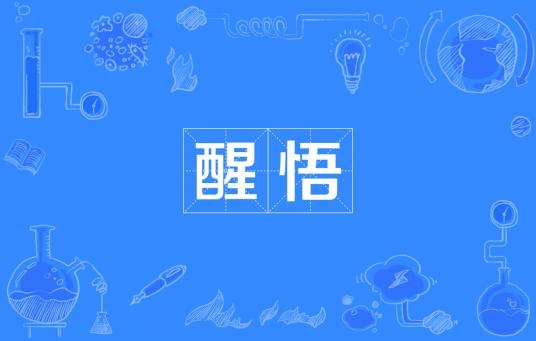 醒悟（汉语词语）