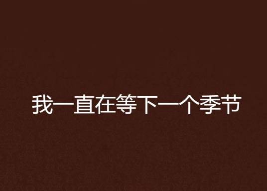 我一直在等下一个季节