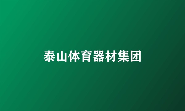泰山体育器材集团