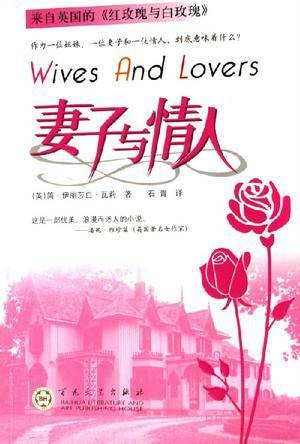 妻子与情人（2006年百花文艺出版社出版的图书）