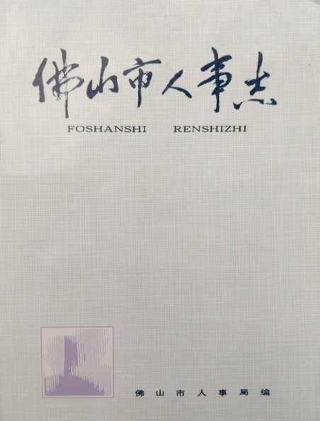 佛山市人事志
