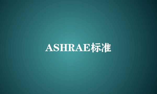ASHRAE标准