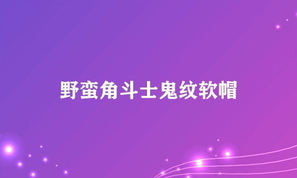 野蛮角斗士鬼纹软帽