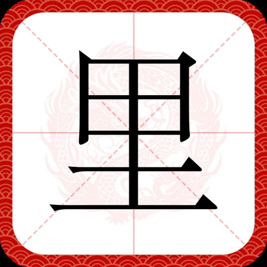 里（汉语文字）