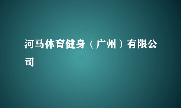 河马体育健身（广州）有限公司