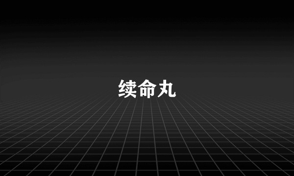 续命丸