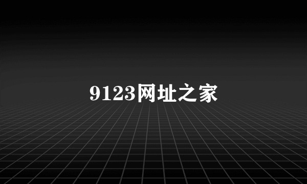 9123网址之家