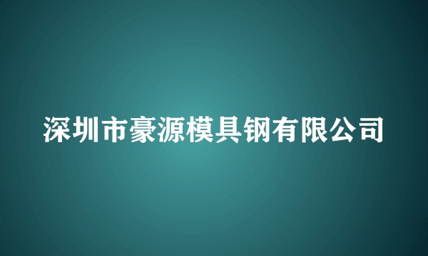 深圳市豪源模具钢有限公司