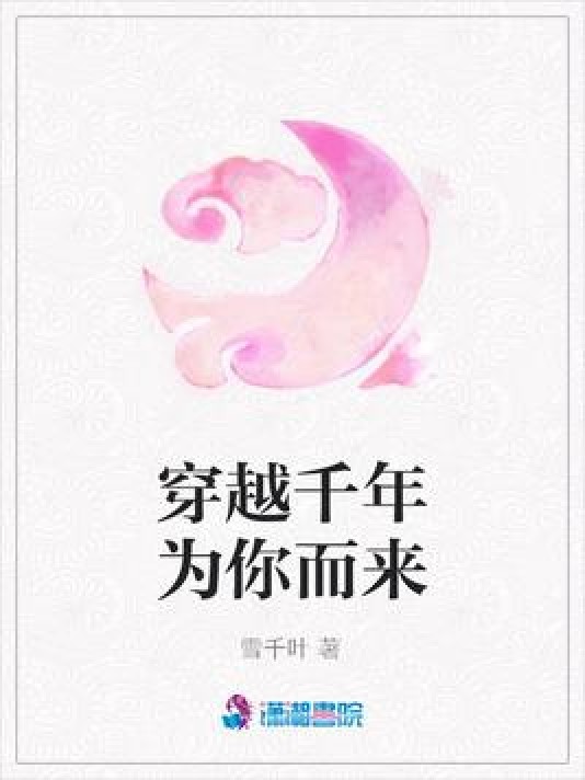 穿越千年为你而来