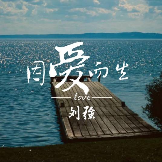 吻戏（刘强演唱歌曲）
