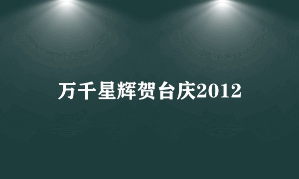 万千星辉贺台庆2012