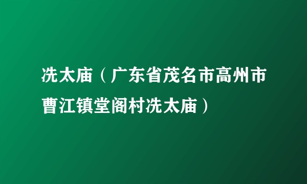 冼太庙（广东省茂名市高州市曹江镇堂阁村冼太庙）