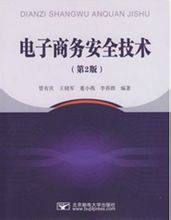 电子商务安全技术（2006年清华大学出版社出版的图书）