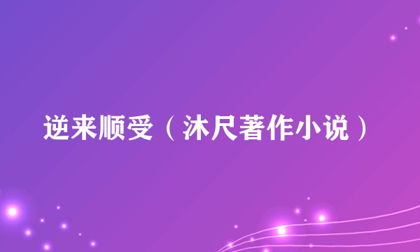 逆来顺受（沐尺著作小说）