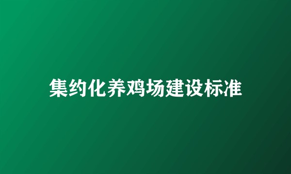 集约化养鸡场建设标准