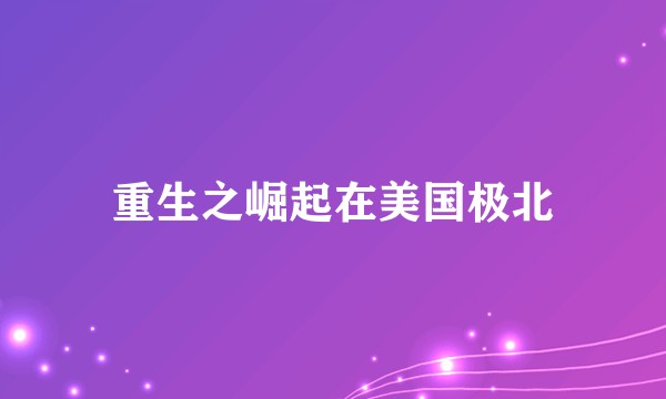 重生之崛起在美国极北