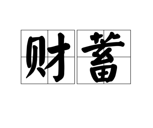 财蓄
