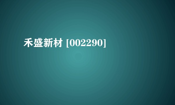 禾盛新材 [002290]