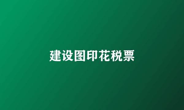 建设图印花税票