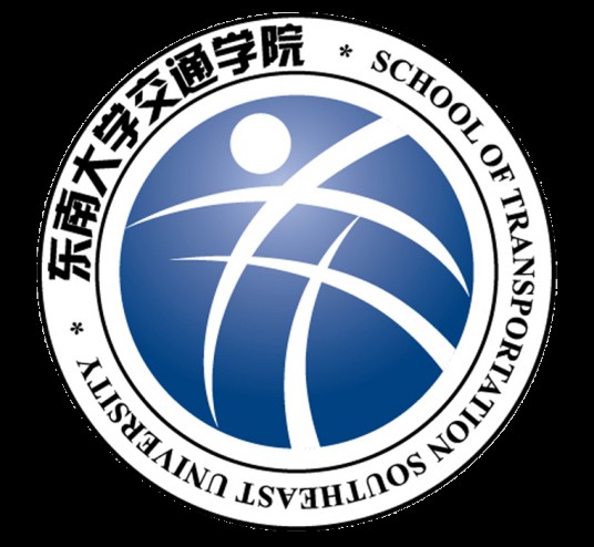 东南大学交通学院
