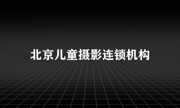 北京儿童摄影连锁机构