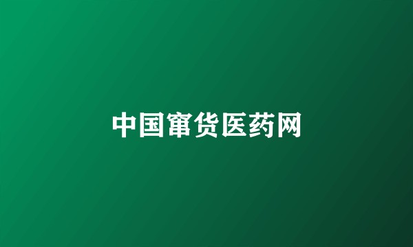 中国窜货医药网