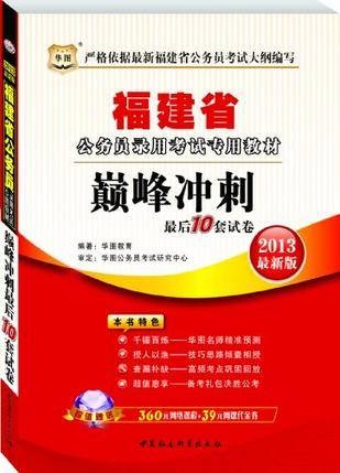 华图·2013福建省公务员录用考试专用教材