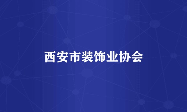 西安市装饰业协会